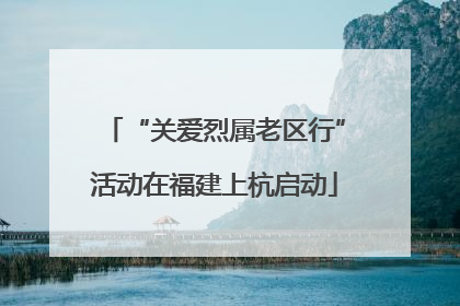 “关爱烈属老区行”活动在福建上杭启动